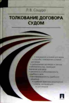 Книга Соцуро Л.В. Толкование договора судом, 11-13151, Баград.рф